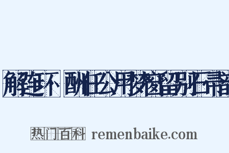 解连环·酬任公用梦窗留别石帚韵是什么意思的图片